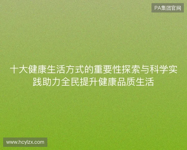 十大健康生活方式的重要性探索与科学实践助力全民提升健康品质生活